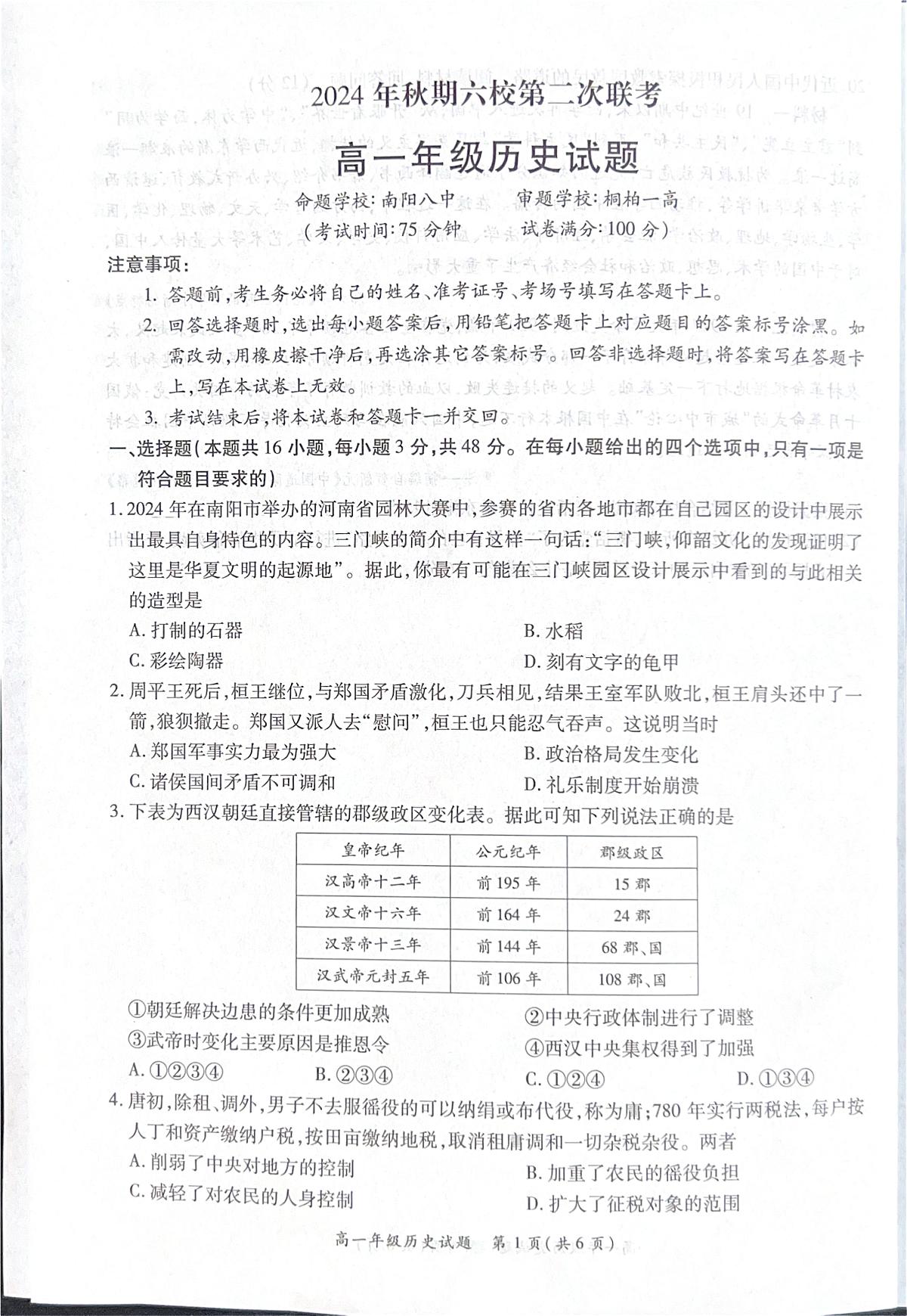 河南省南阳市六校2024-2025学年高一上学期12月第二次联考历史试卷（无答案）第1页