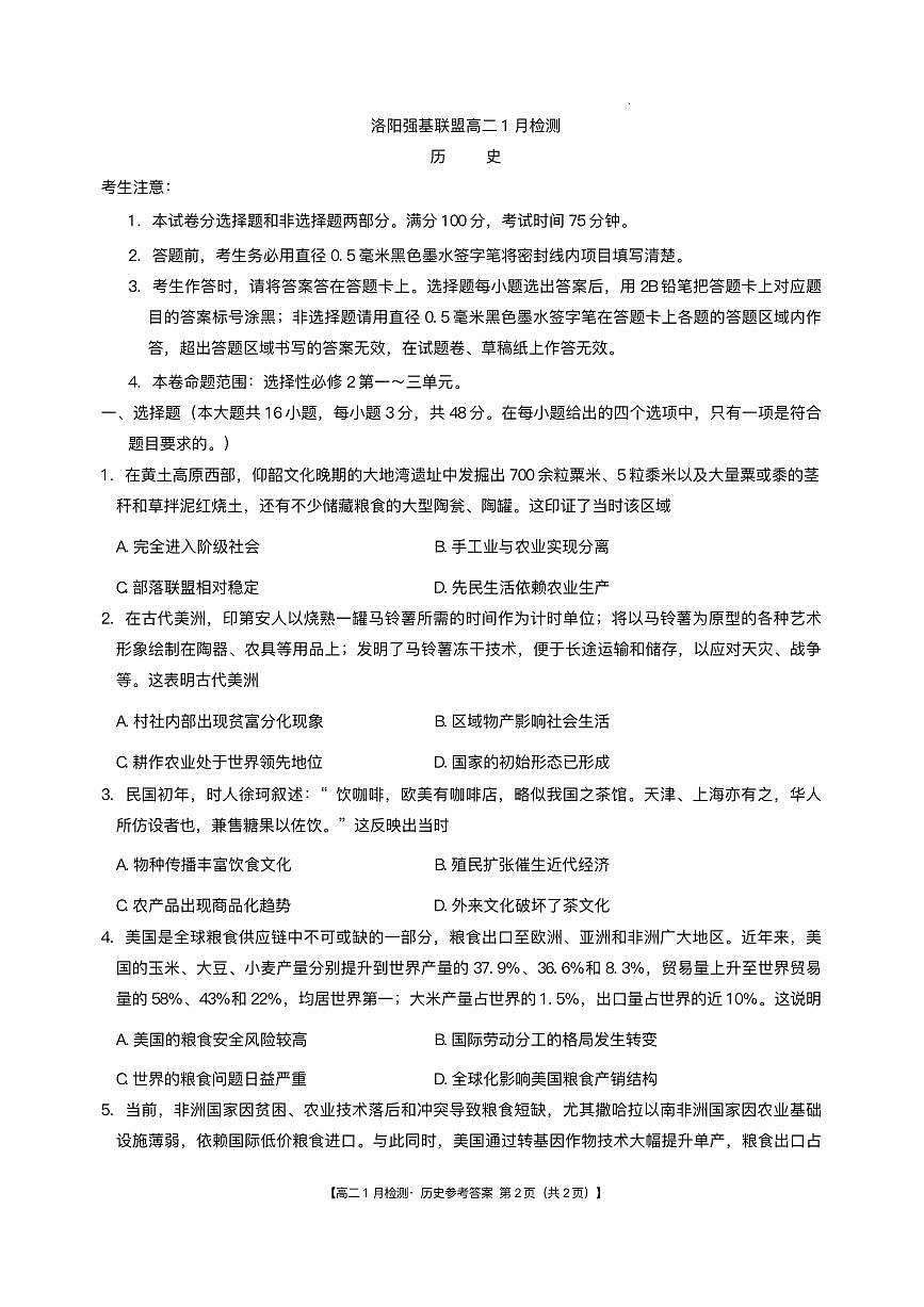 河南省洛阳市强基联盟2025-2026学年高二上学期1月月考历史试题含答案第1页