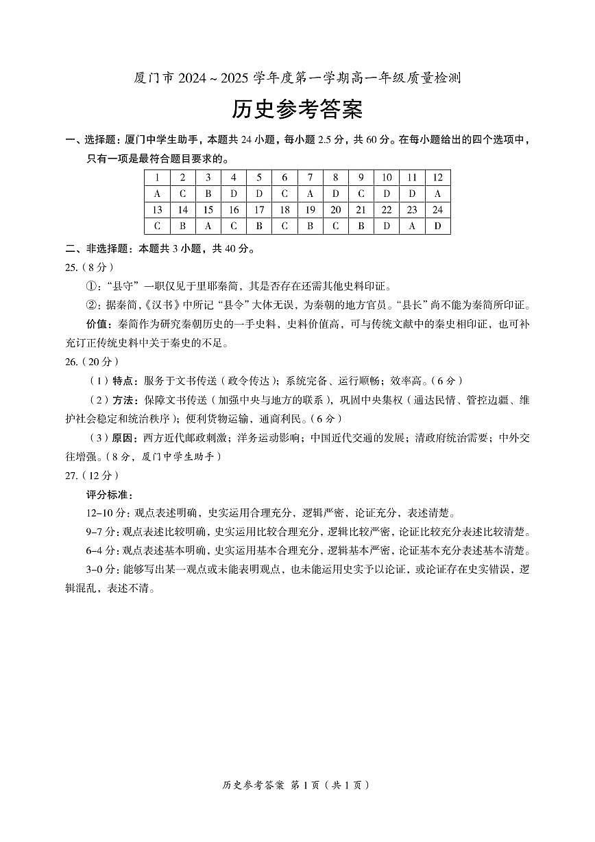 2025.1厦门高一历史答案(1)第1页