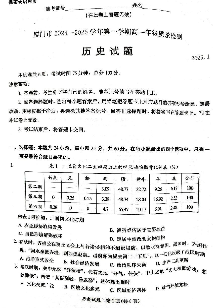 福建省厦门市2024-2025学年高一上学期期末质量检测历史试题第1页