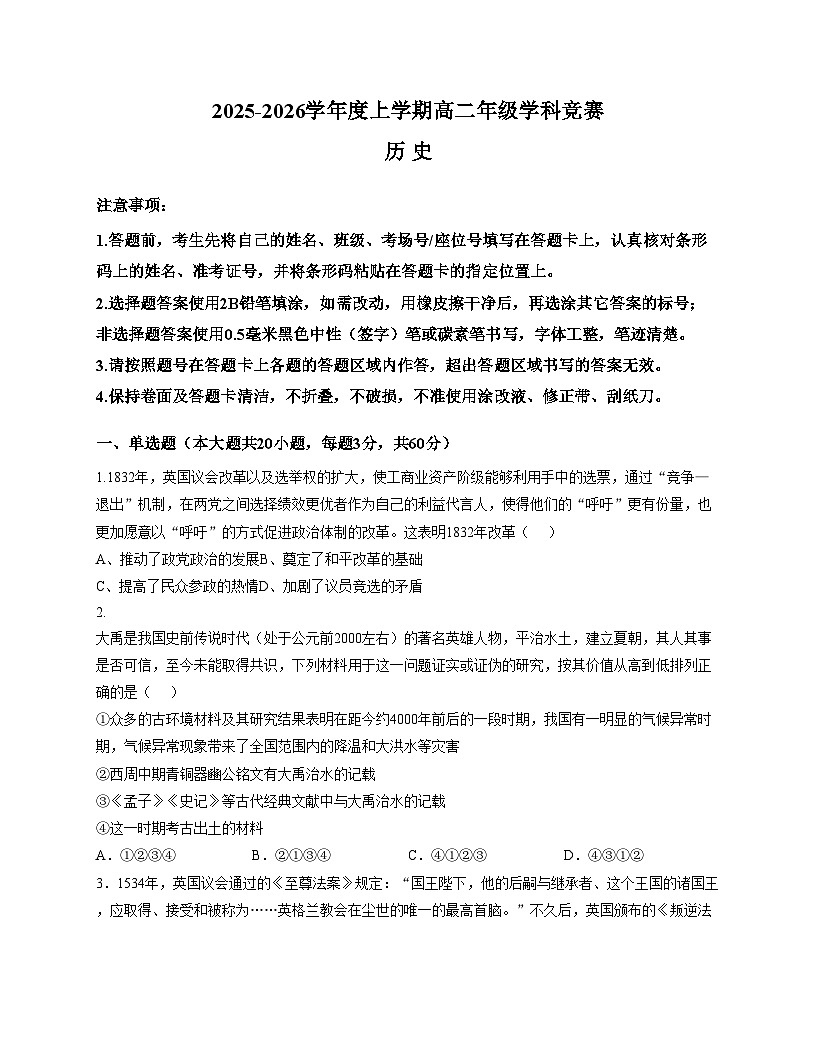 黑龙江省大庆市林甸县第一中学2025_2026学年高二上学期学科竞赛历史试题（文字版，含答案）第1页