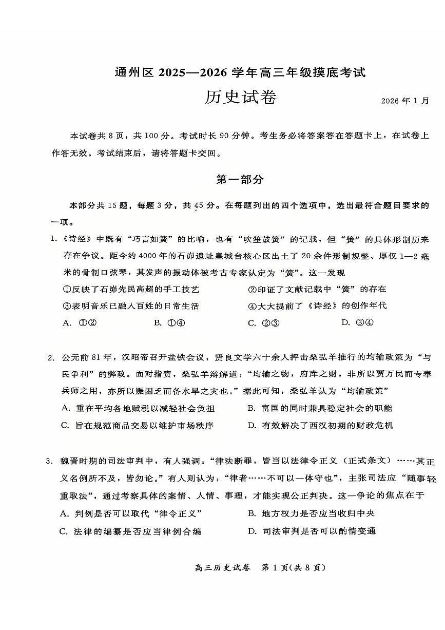 2026北京通州高三（上）期末历史试卷第1页