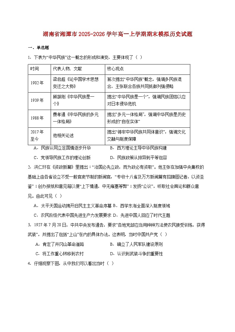 湖南省湘潭市2025~2026学年高一上册期末模拟历史试题【附答案】第1页