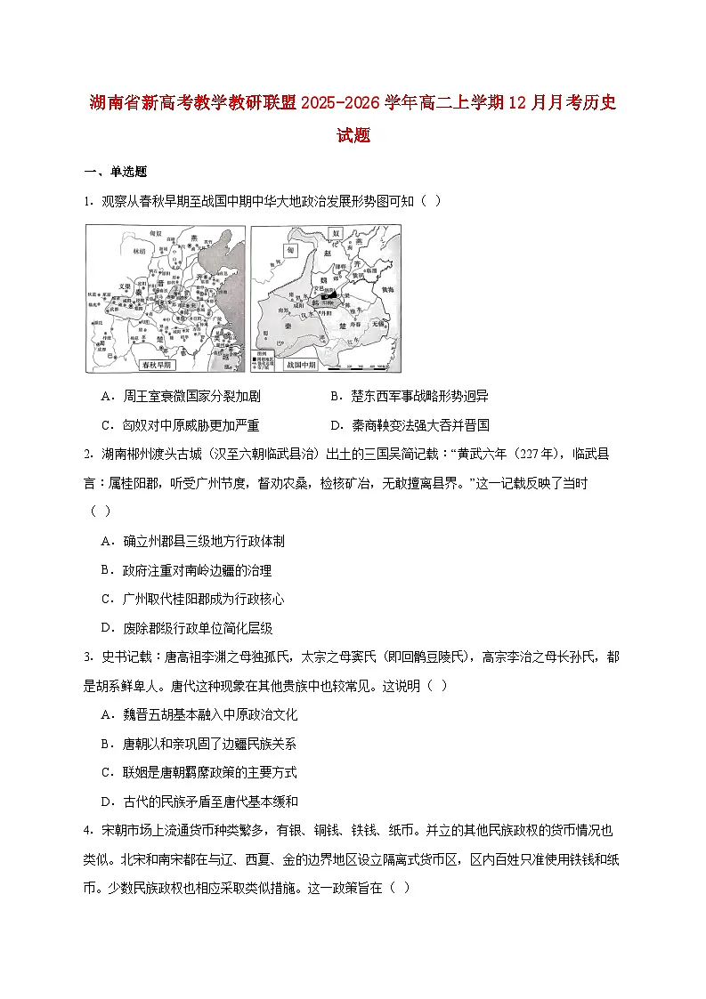 湖南省新高考教学教研联盟2025~2026学年高二上册12月月考历史试题【附答案】第1页