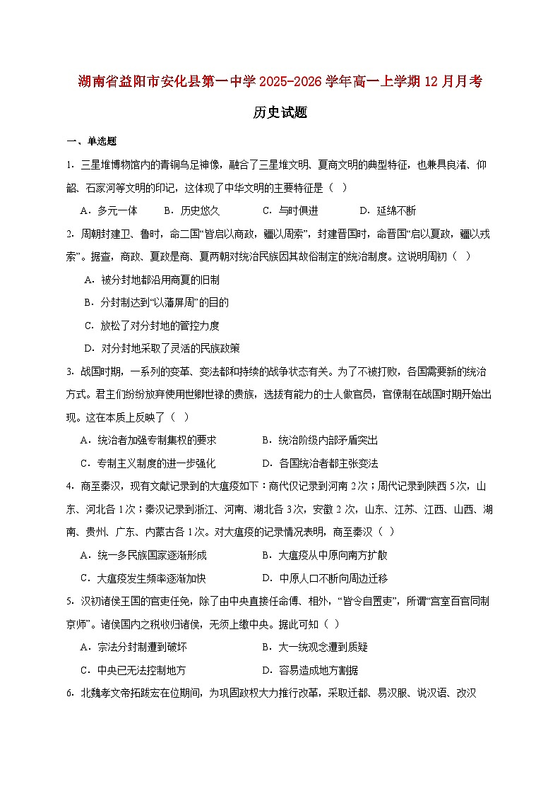 湖南省益阳市安化县第一中学2025~2026学年高一上册12月月考历史试题【附答案】第1页