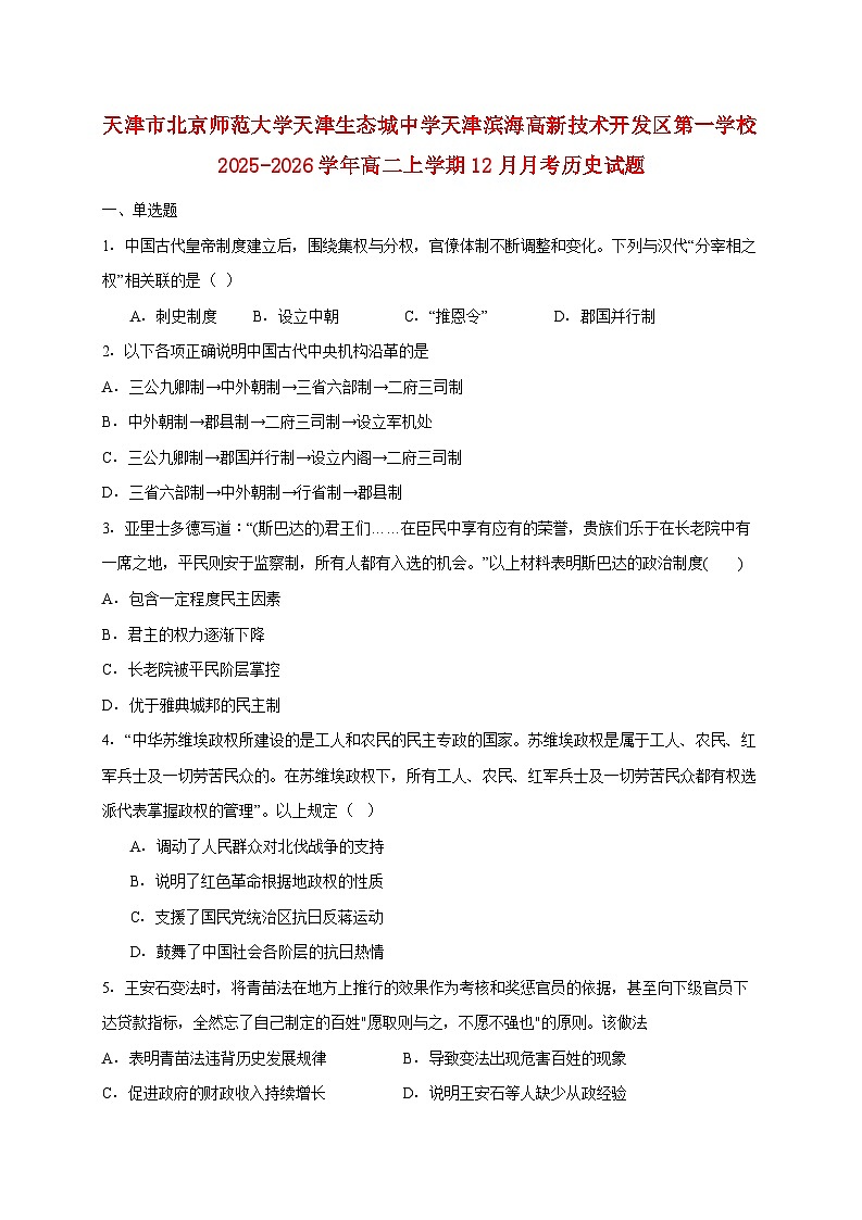 天津市北京师范大学天津生态城中学天津滨海高新技术开发区第一学校2025~2026学年高二上册12月月考历史试题【附答案】第1页