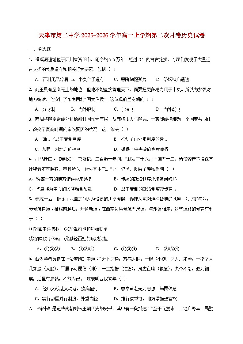 天津市第二中学2025~2026学年高一上册第二次月考历史试题【附答案】第1页