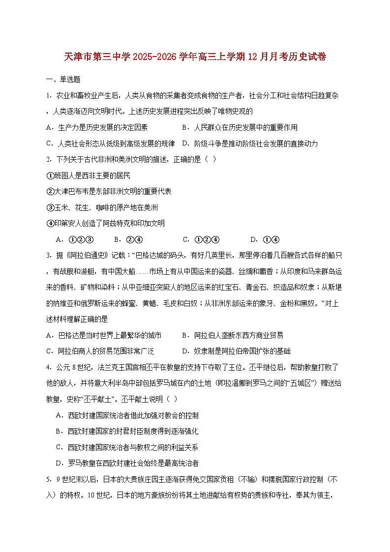 天津市第三中学2025~2026学年高三上册12月月考历史试题【附答案】第1页