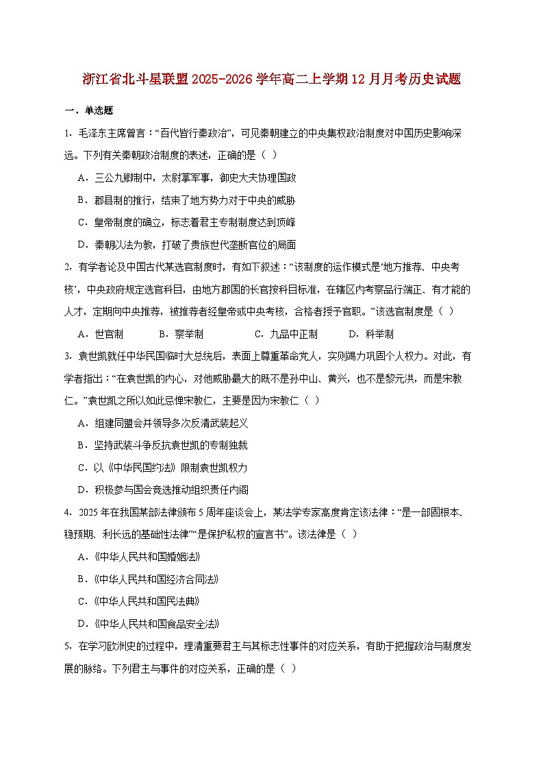 浙江省北斗星联盟2025~2026学年高二上册12月月考历史试题【附答案】第1页