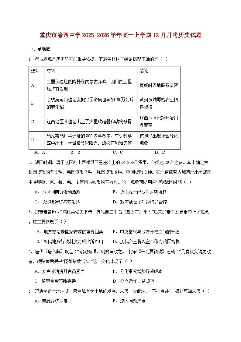 重庆市渝西中学2025~2026学年高一上册12月月考历史试题【附答案】第1页