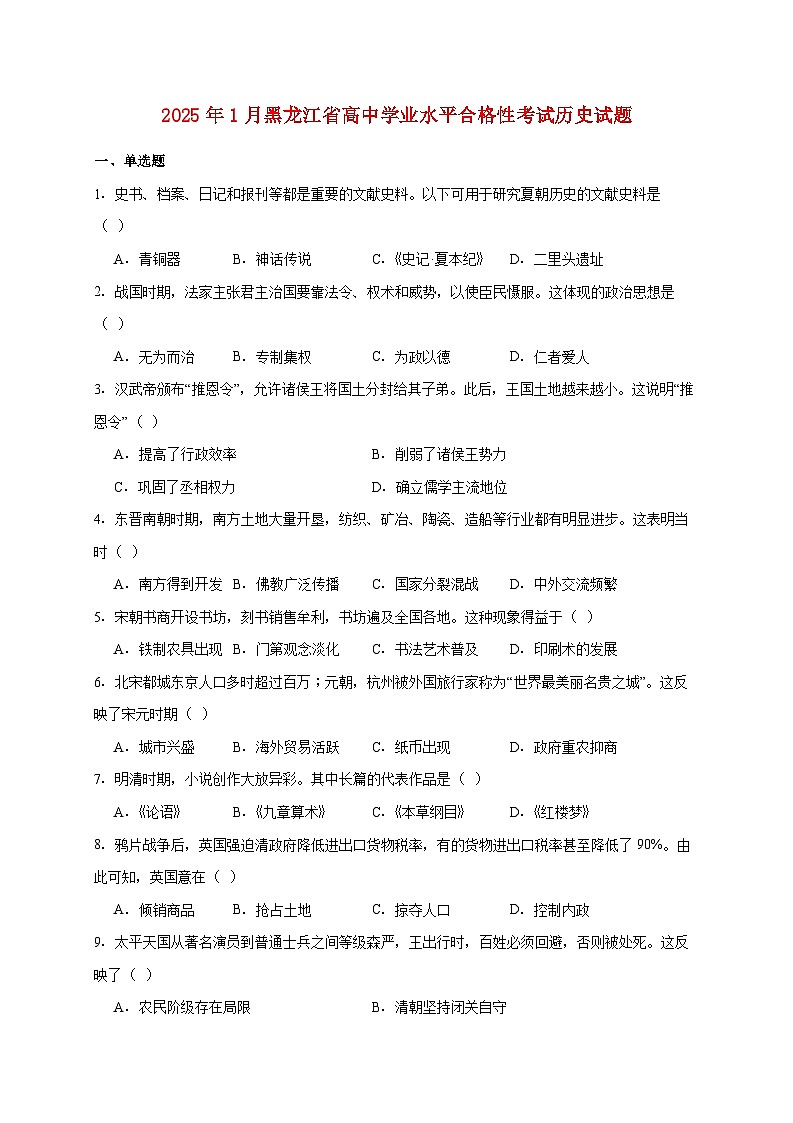 2025年1月黑龙江省高中学业水平合格性考试历史试题【附答案】第1页