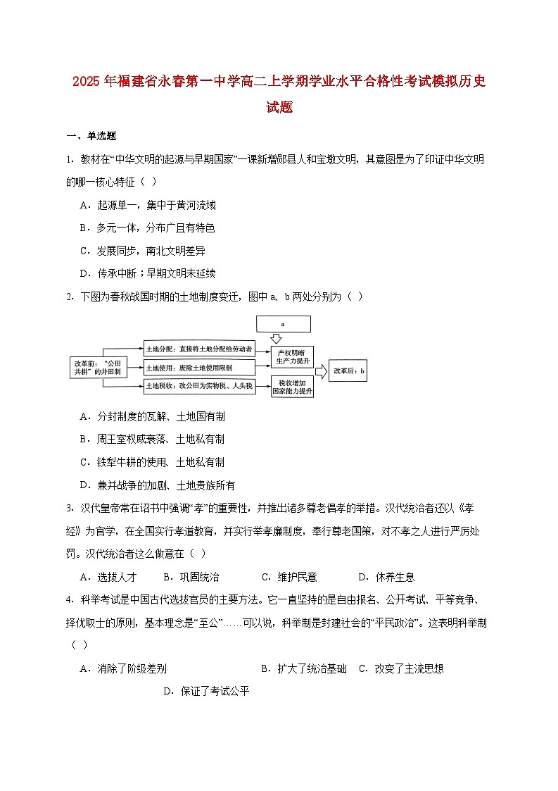 2025年福建省永春第一中学高二上册学业水平合格性考试模拟历史试题【附答案】第1页