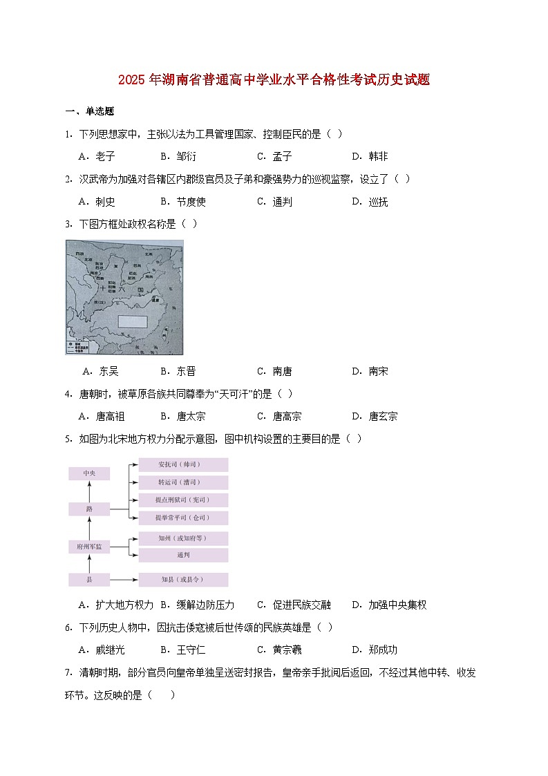 2025年湖南省普通高中学业水平合格性考试历史试题【附答案】第1页