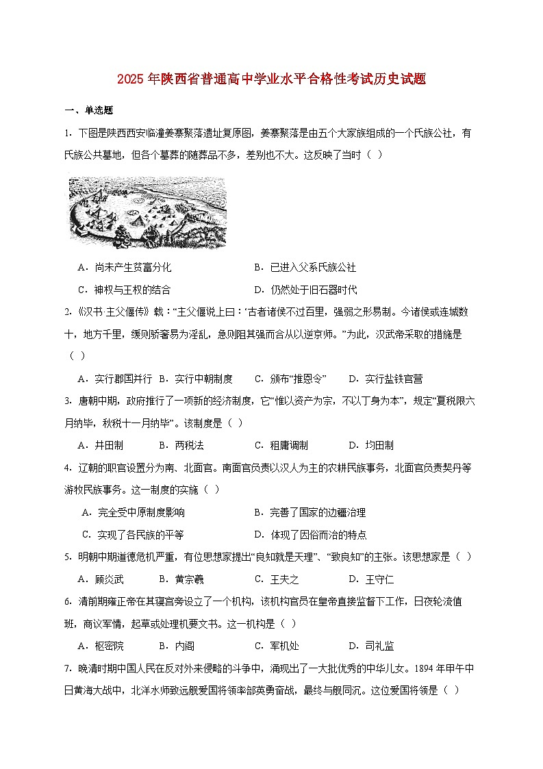 2025年陕西省普通高中学业水平合格性考试历史试题【附答案】第1页
