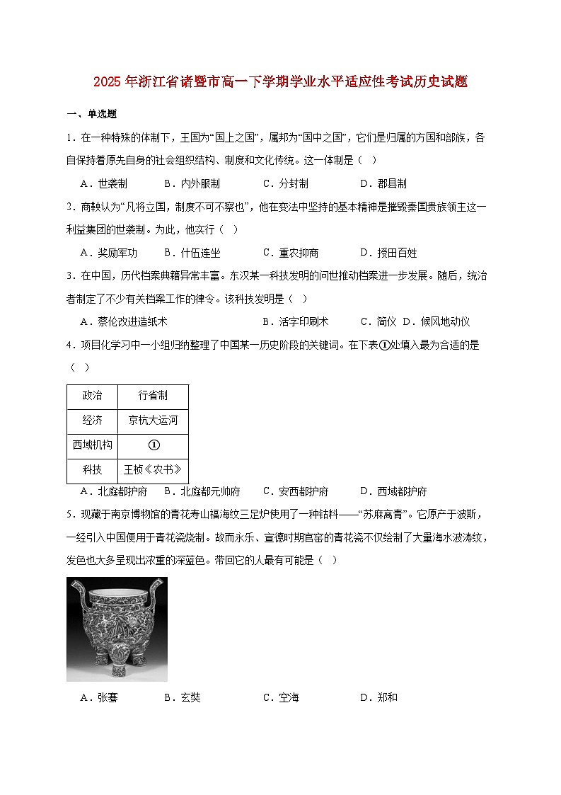 2025年浙江省诸暨市高一下册学业水平适应性考试历史试题【附答案】第1页