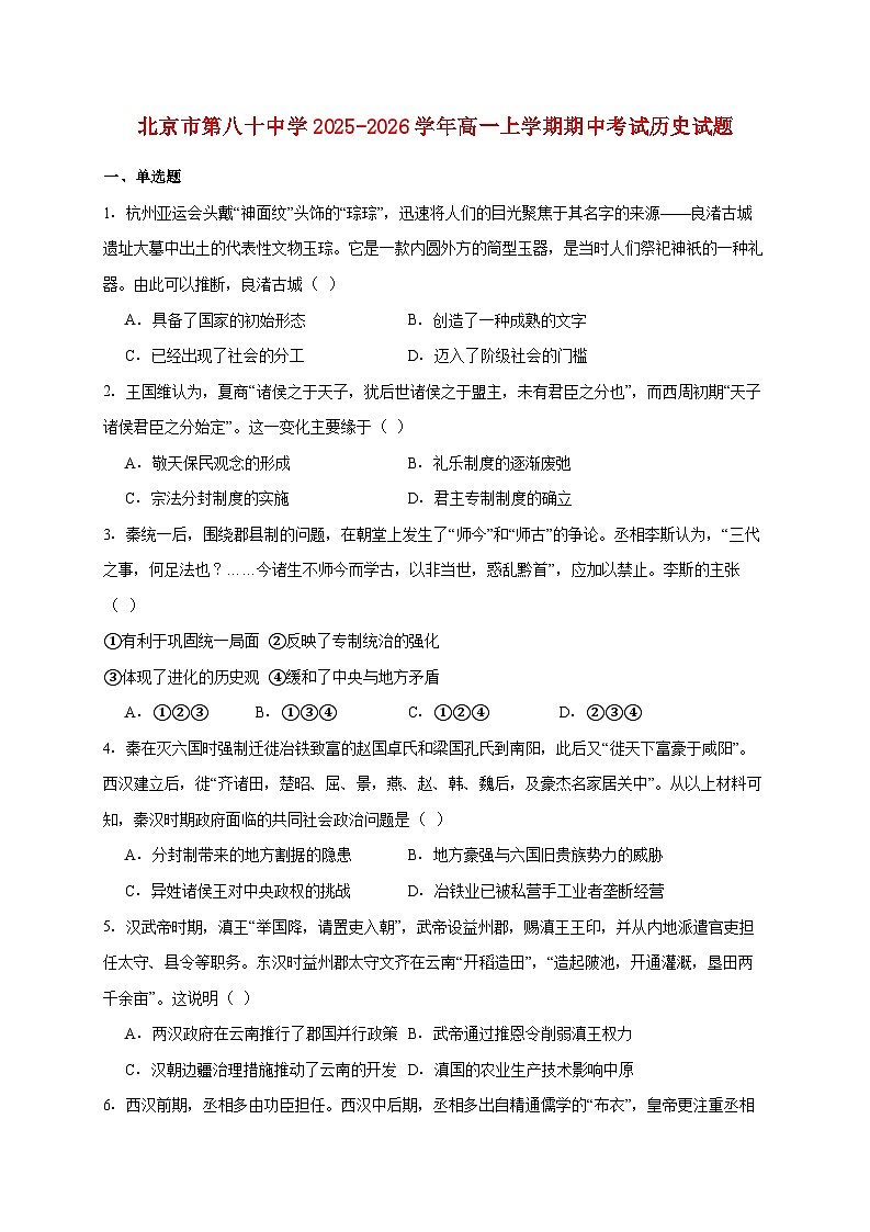 北京市第八十中学2025~2026学年高一上册期中考试历史试题【附答案】第1页