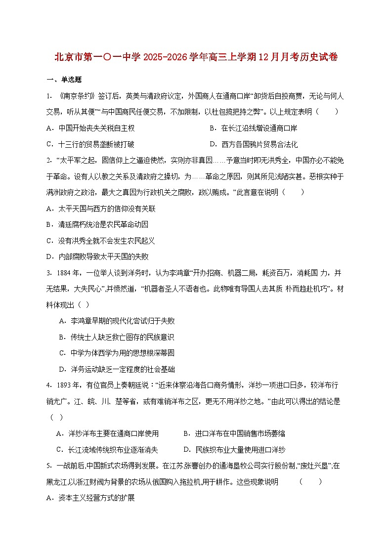 北京市第一○一中学2025~2026学年高三上册12月月考历史试题【附答案】第1页