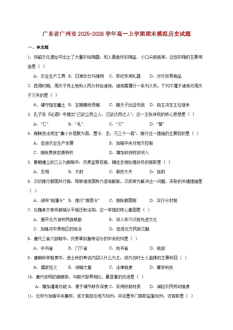 广东省广州市2025~2026学年高一上册期末模拟历史试题【附答案】第1页
