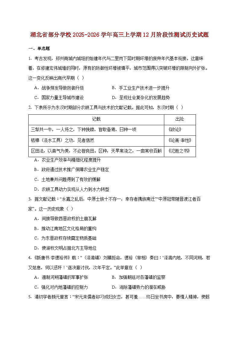 湖北省部分学校2025~2026学年高三上册12月阶段性测试历史试题【附答案】第1页