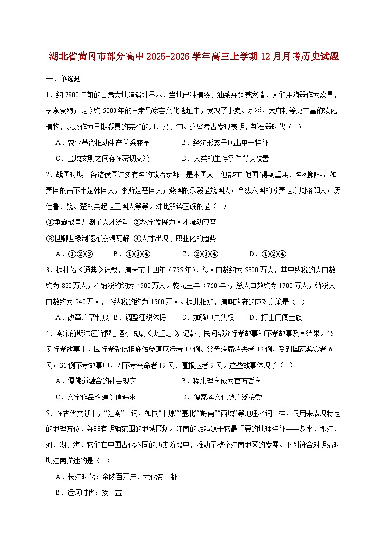 湖北省黄冈市部分高中2025~2026学年高三上册12月月考历史试题【附答案】第1页