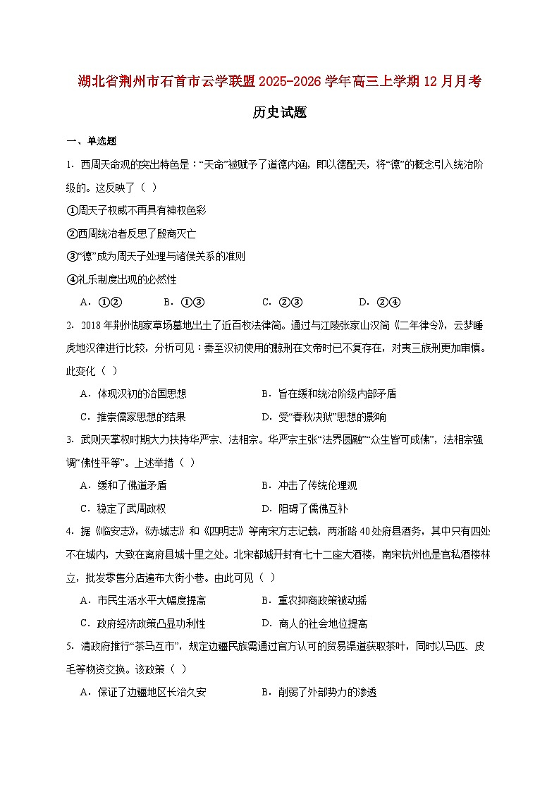 湖北省荆州市石首市云学联盟2025~2026学年高三上册12月月考历史试题【附答案】第1页
