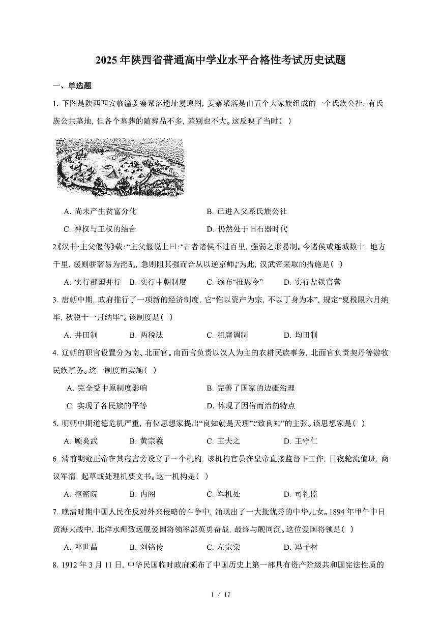 2025年陕西省普通高中学业水平合格性考试历史试卷（含答案）第1页
