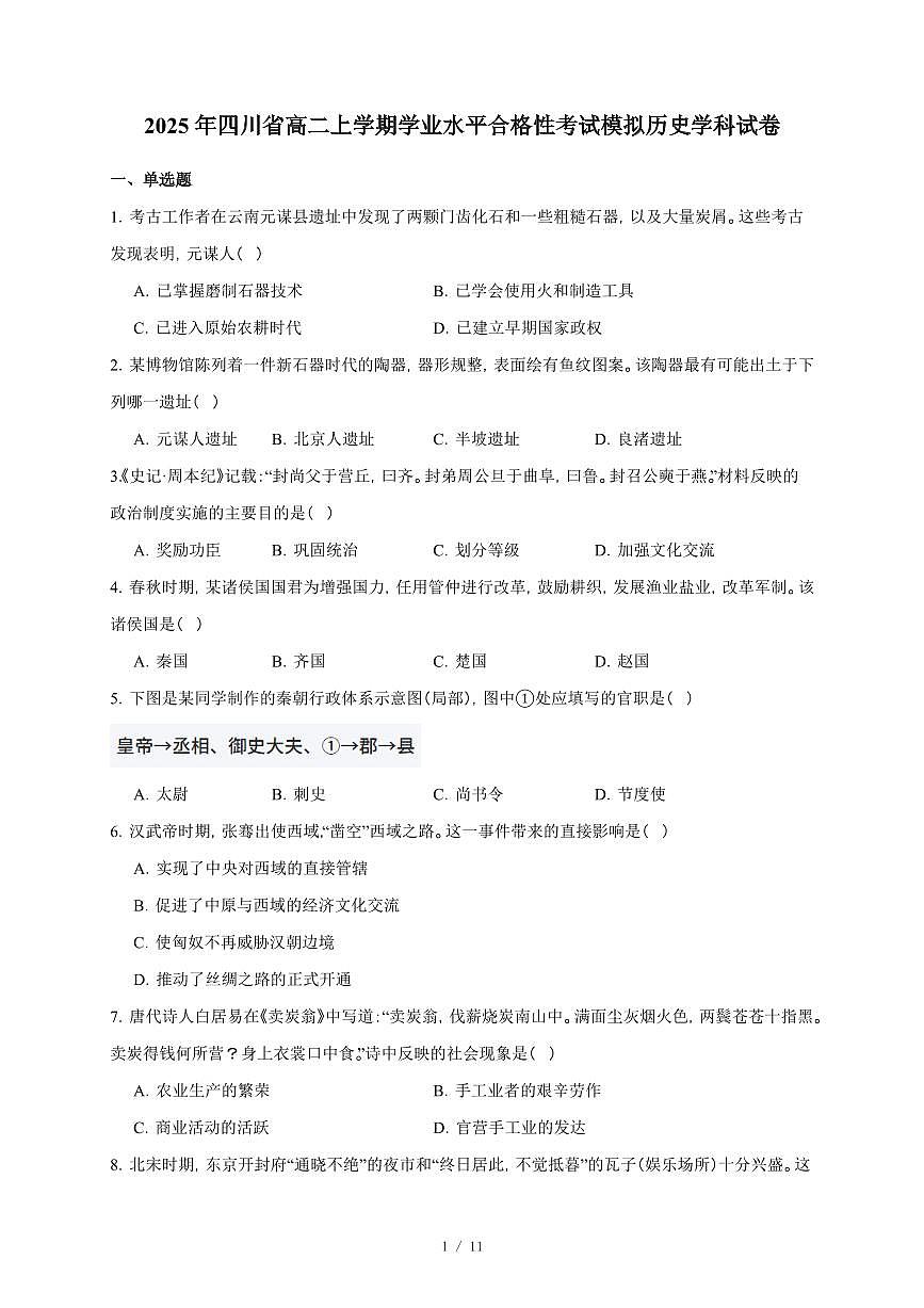 2025年四川省高二上册学业水平合格性考试模拟历史学科试卷（含答案）第1页