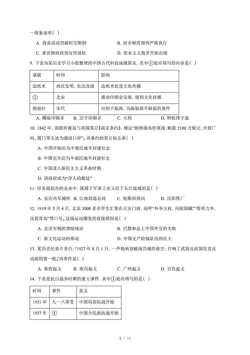 2025年四川省高二上册学业水平合格性考试模拟历史学科试卷（含答案）第2页