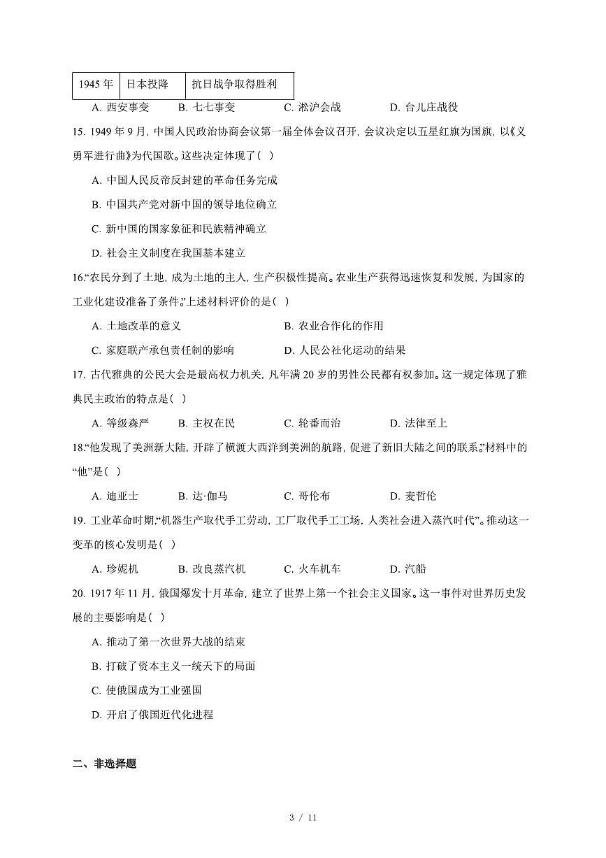 2025年四川省高二上册学业水平合格性考试模拟历史学科试卷（含答案）第3页