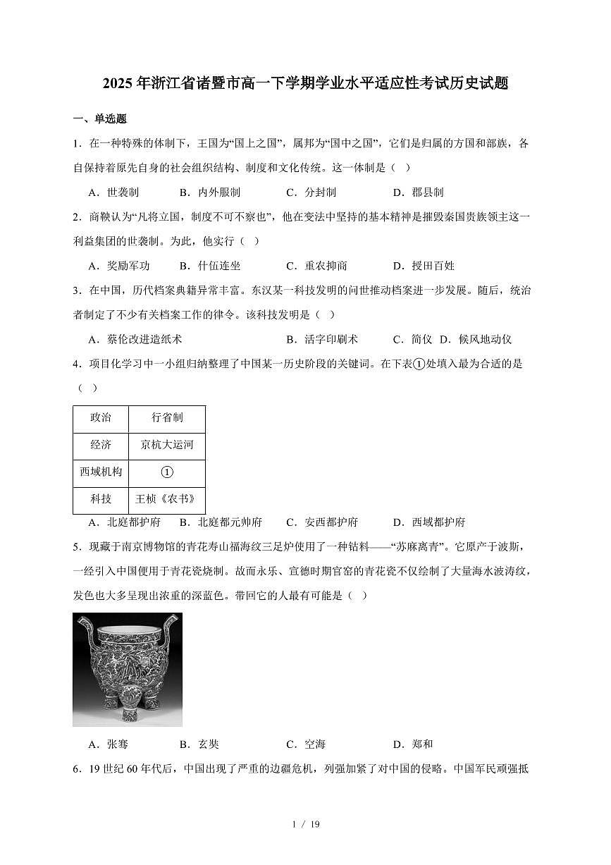 2025年浙江省诸暨市高一下册学业水平适应性考试历史试卷（含答案）第1页