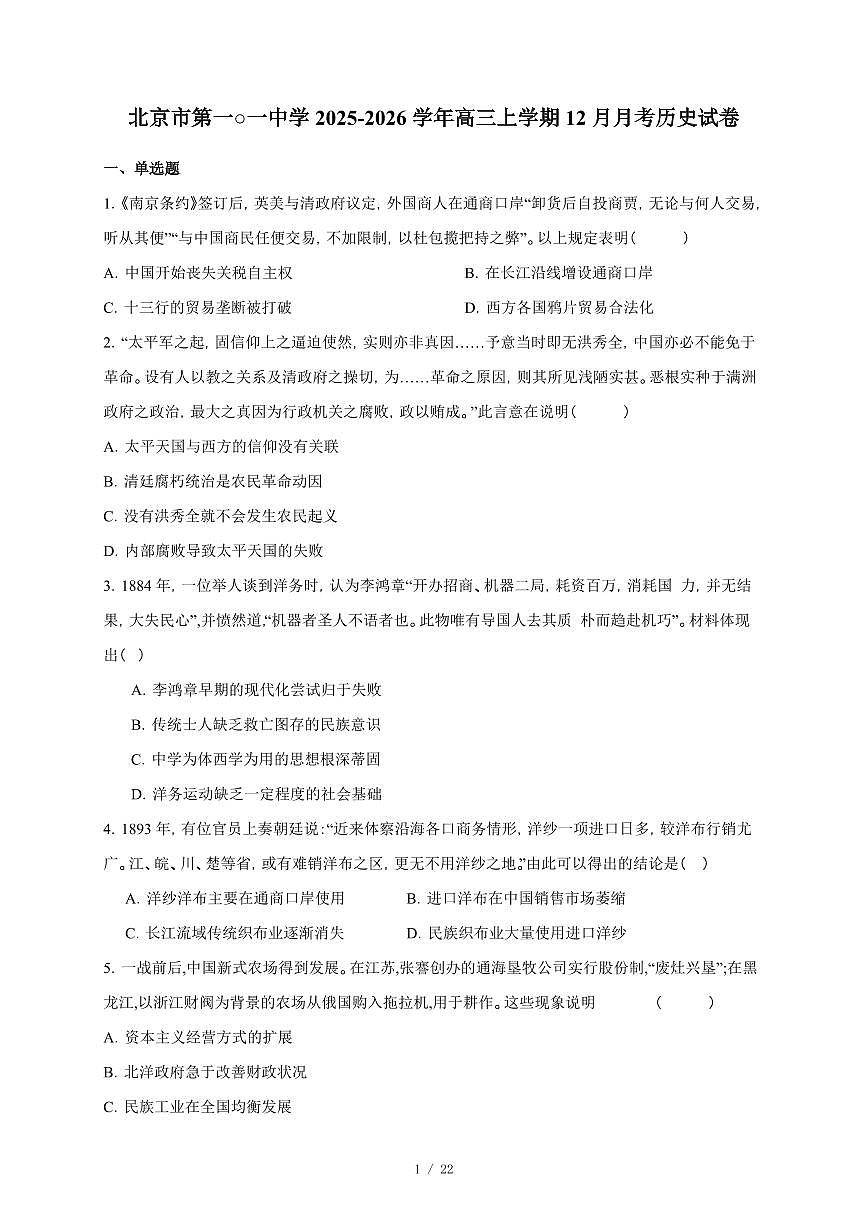 北京市第一○一中学2025-2026学年高三上册12月月考历史试卷（含答案）第1页