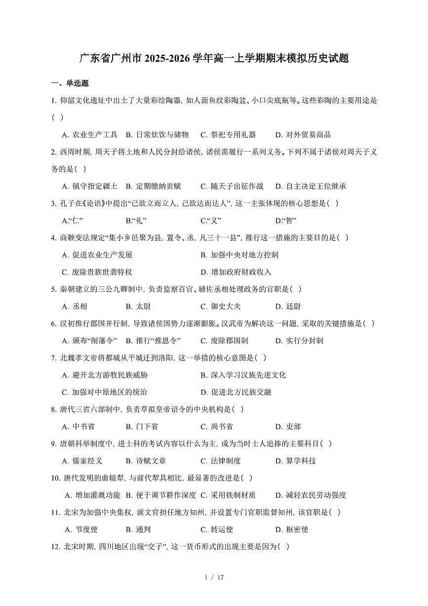 广东省广州市2025-2026学年高一上册期末模拟历史试卷（含答案）第1页