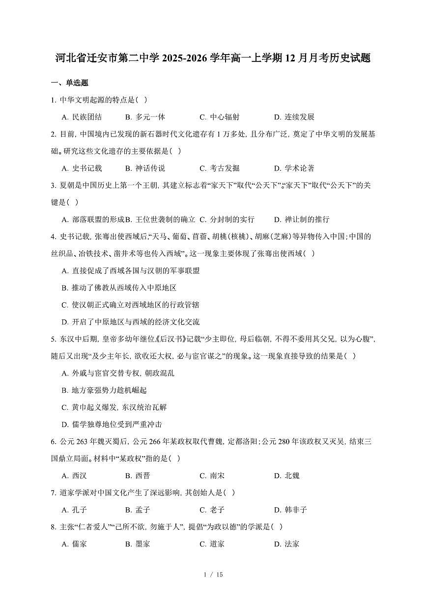 河北省迁安市第二中学2025-2026学年高一上册12月月考历史试卷（含答案）第1页