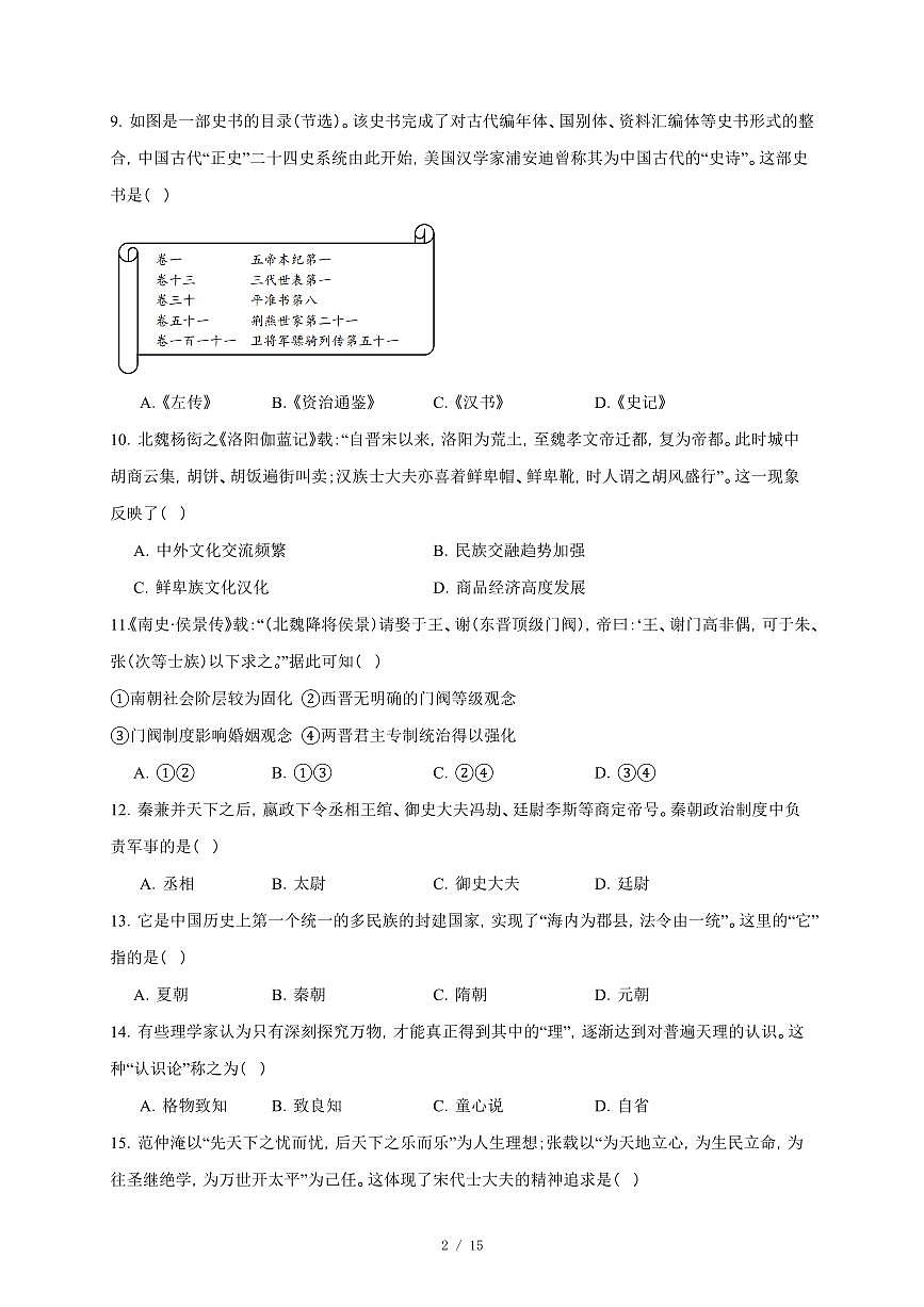河北省迁安市第二中学2025-2026学年高一上册12月月考历史试卷（含答案）第2页