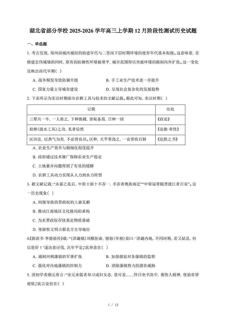 湖北省部分学校2025-2026学年高三上册12月阶段性测试历史试卷（含答案）第1页