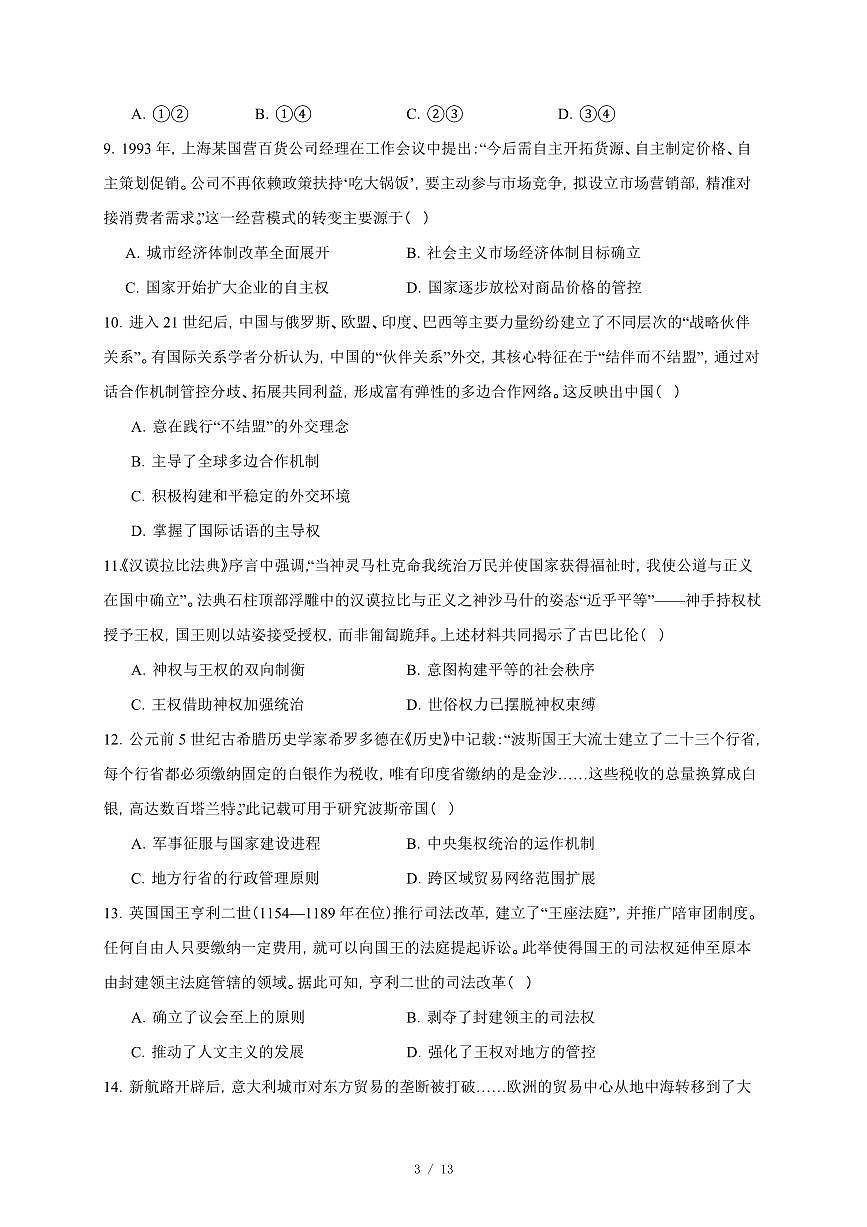湖北省部分学校2025-2026学年高三上册12月阶段性测试历史试卷（含答案）第3页