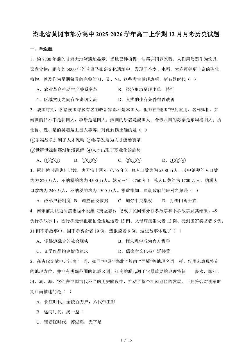 湖北省黄冈市部分高中2025-2026学年高三上册12月月考历史试卷（含答案）第1页