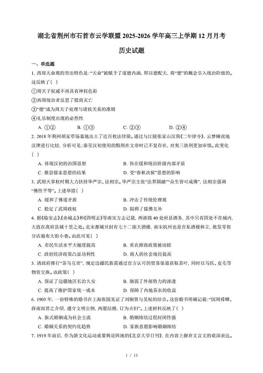 湖北省荆州市石首市云学联盟2025-2026学年高三上册12月月考历史试卷（含答案）第1页