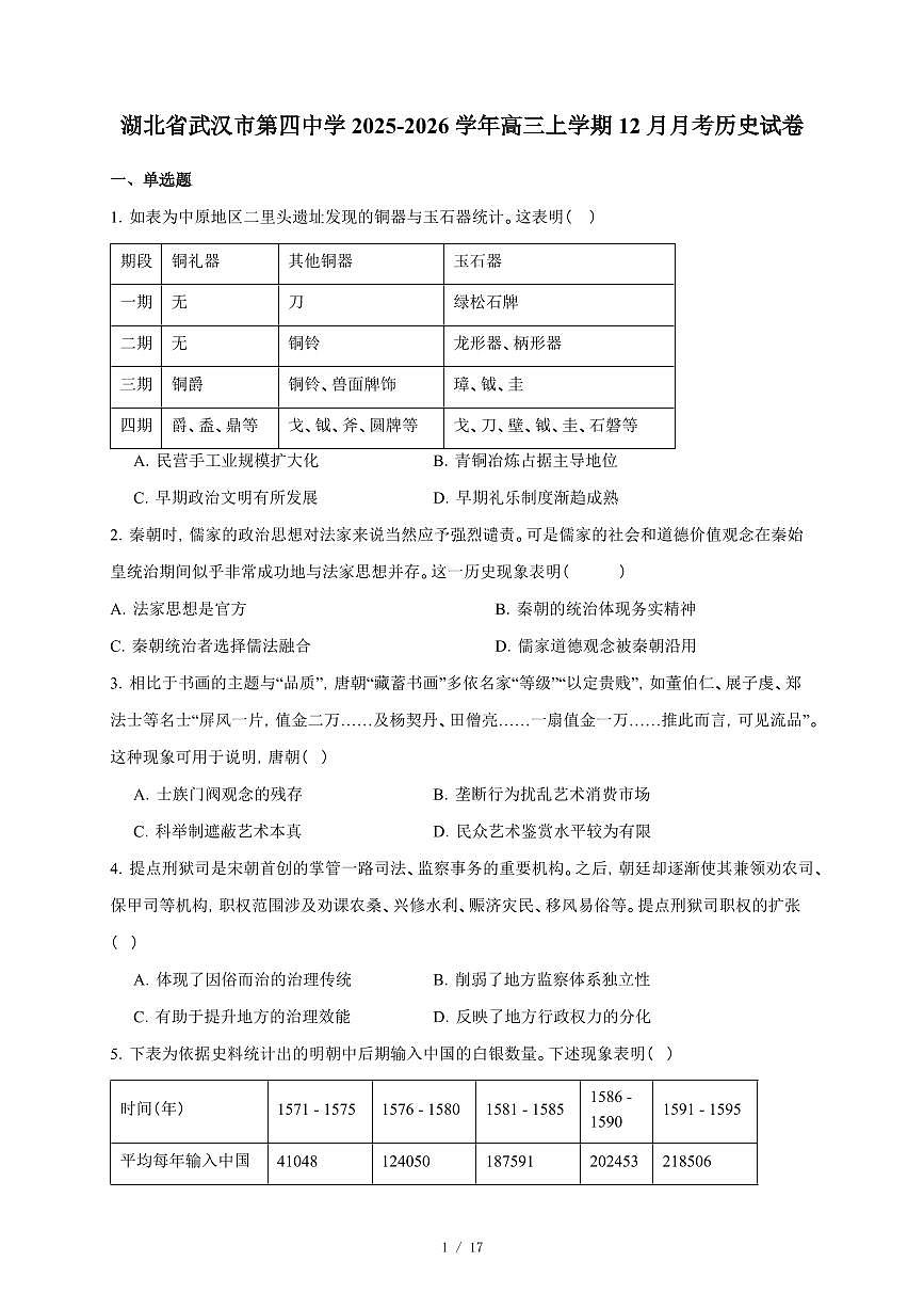 湖北省武汉市第四中学2025-2026学年高三上册12月月考历史试卷（含答案）第1页