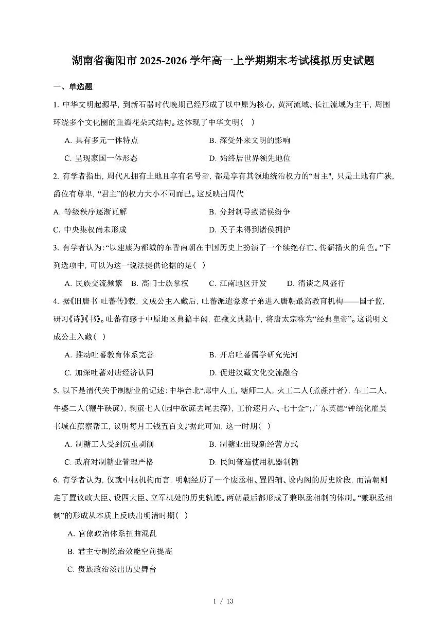 湖南省衡阳市2025-2026学年高一上册期末考试模拟历史试卷（含答案）第1页