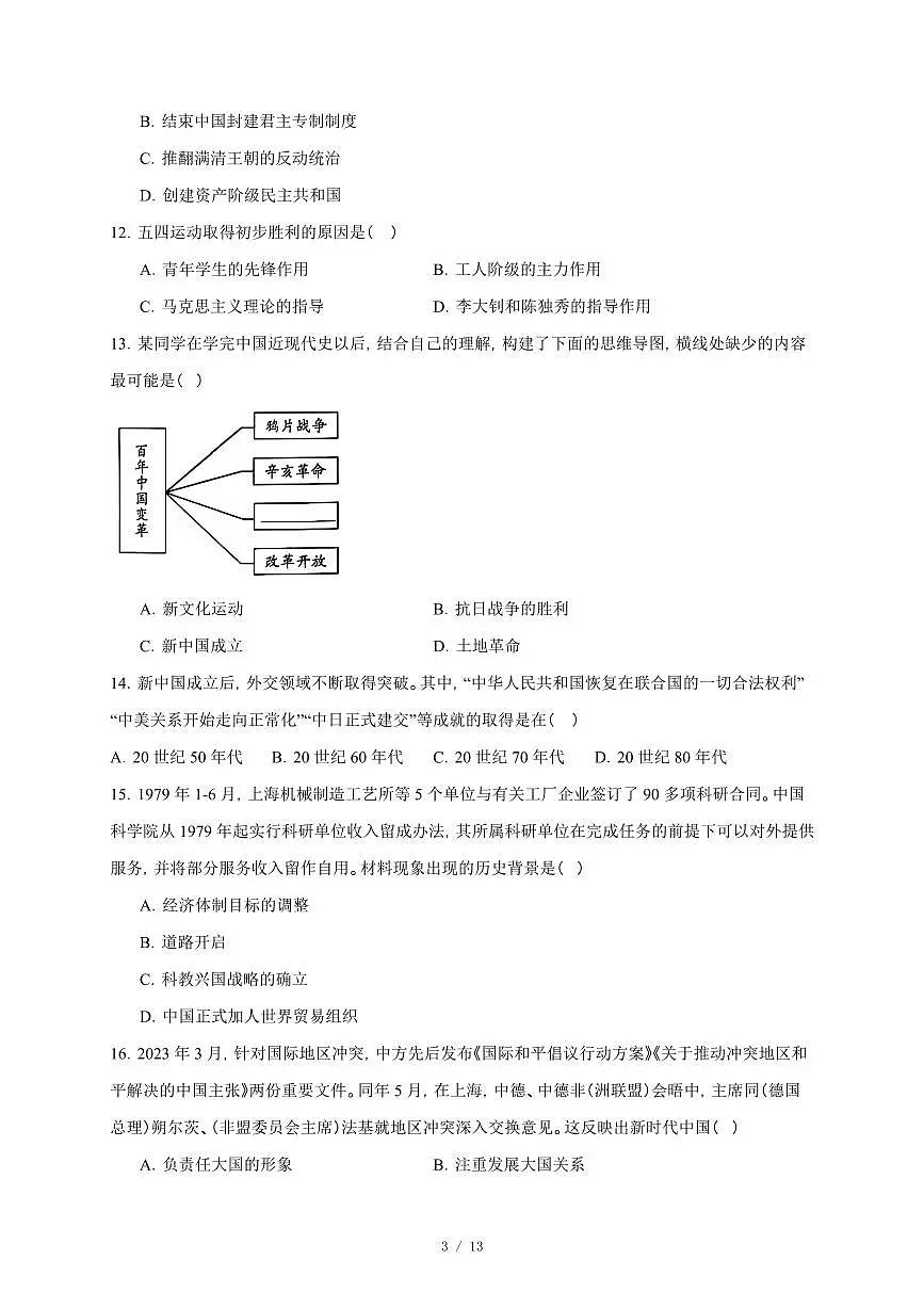 湖南省衡阳市2025-2026学年高一上册期末考试模拟历史试卷（含答案）第3页