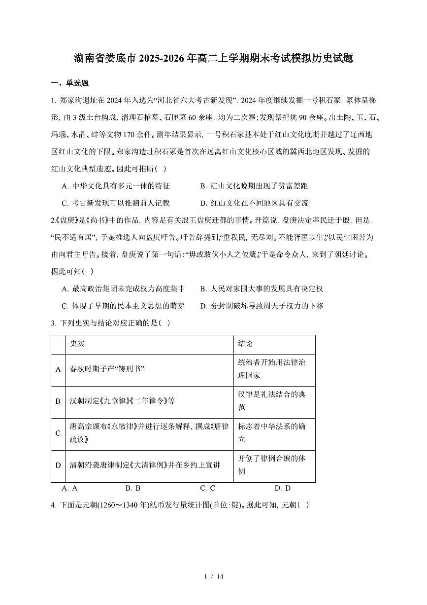 湖南省娄底市2025-2026年高二上册期末考试模拟历史试卷（含答案）第1页