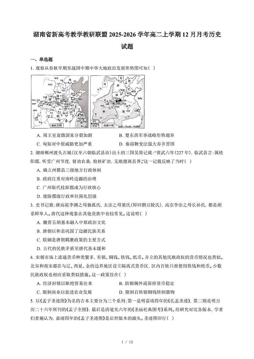 湖南省新高考教学教研联盟2025-2026学年高二上册12月月考历史试卷（含答案）第1页