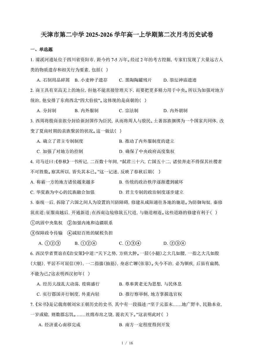天津市第二中学2025-2026学年高一上册第二次月考历史试卷（含答案）第1页