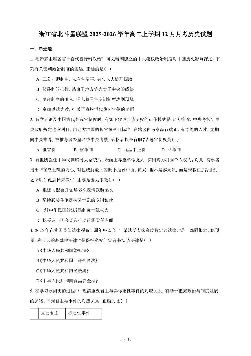 浙江省北斗星联盟2025-2026学年高二上册12月月考历史试卷（含答案）第1页