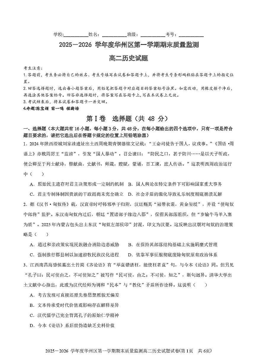 陕西省渭南市华州区2025-2026学年高二上学期期末质量监测历史试题第1页