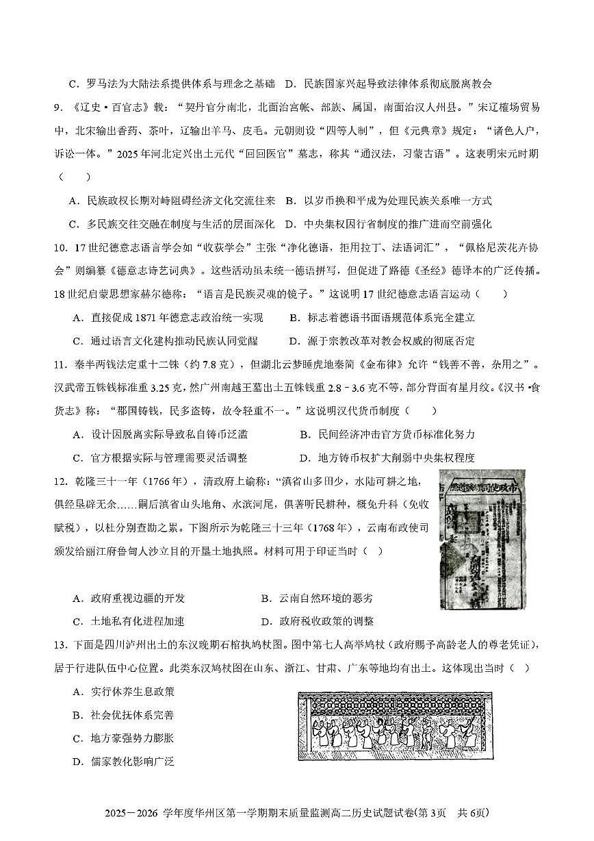 陕西省渭南市华州区2025-2026学年高二上学期期末质量监测历史试题第3页