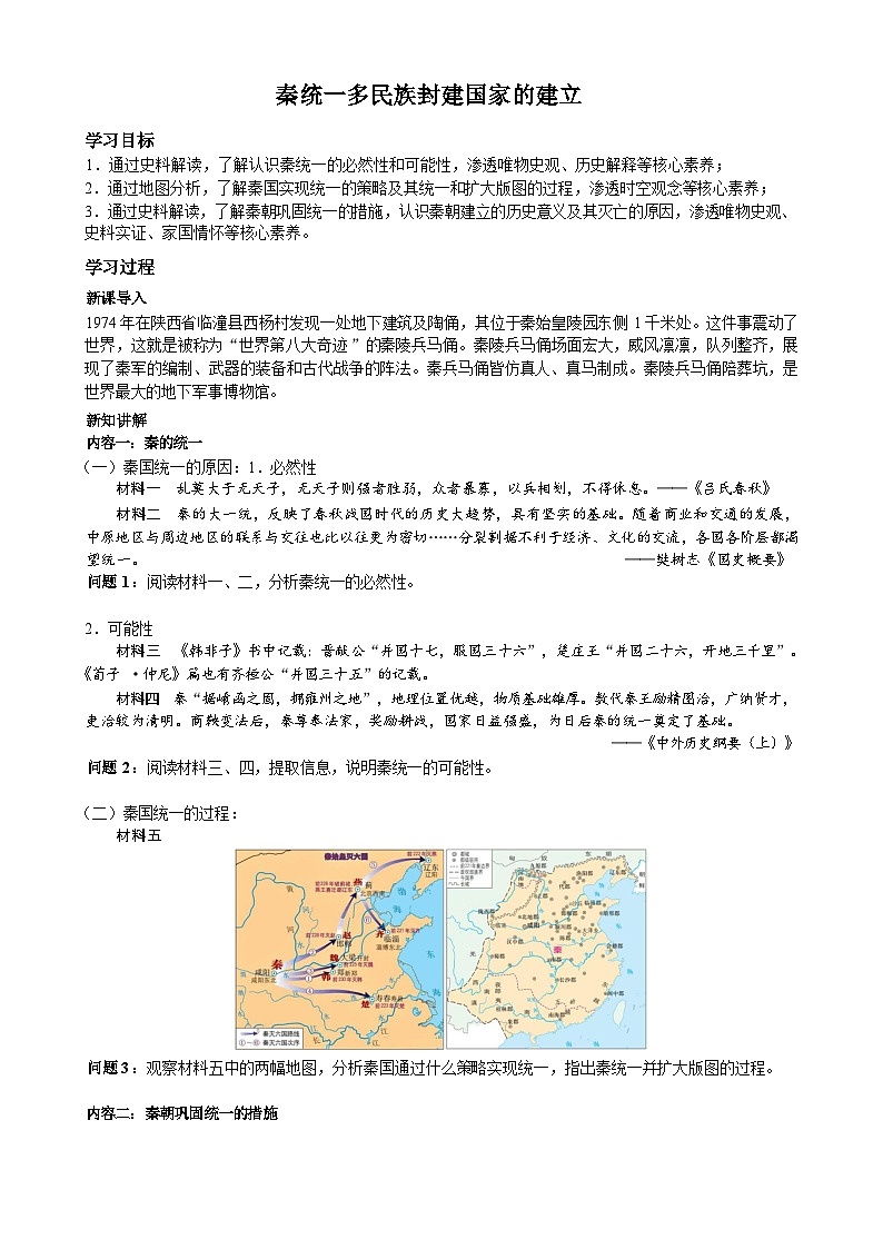 秦统一多民族封建国家的建立学案——高中历史人教版中外历史纲要（上）第1页
