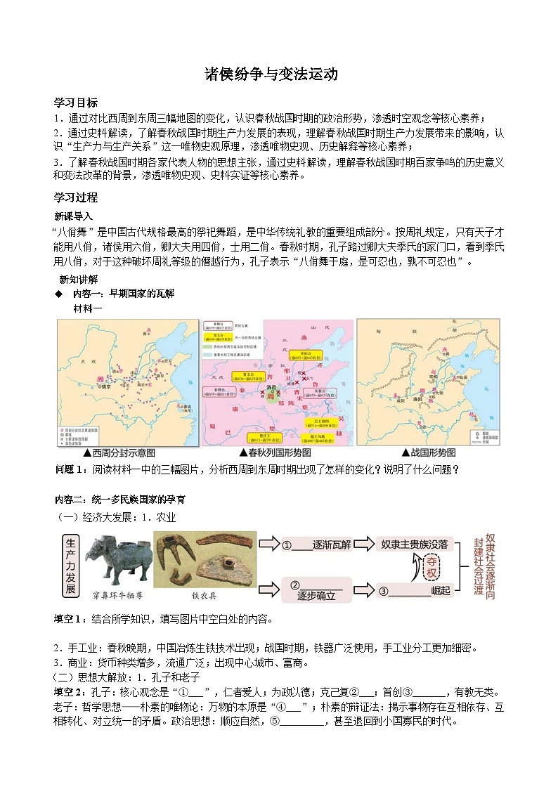 诸侯纷争与变法运动学案——高中历史人教版中外历史纲要（上）第1页
