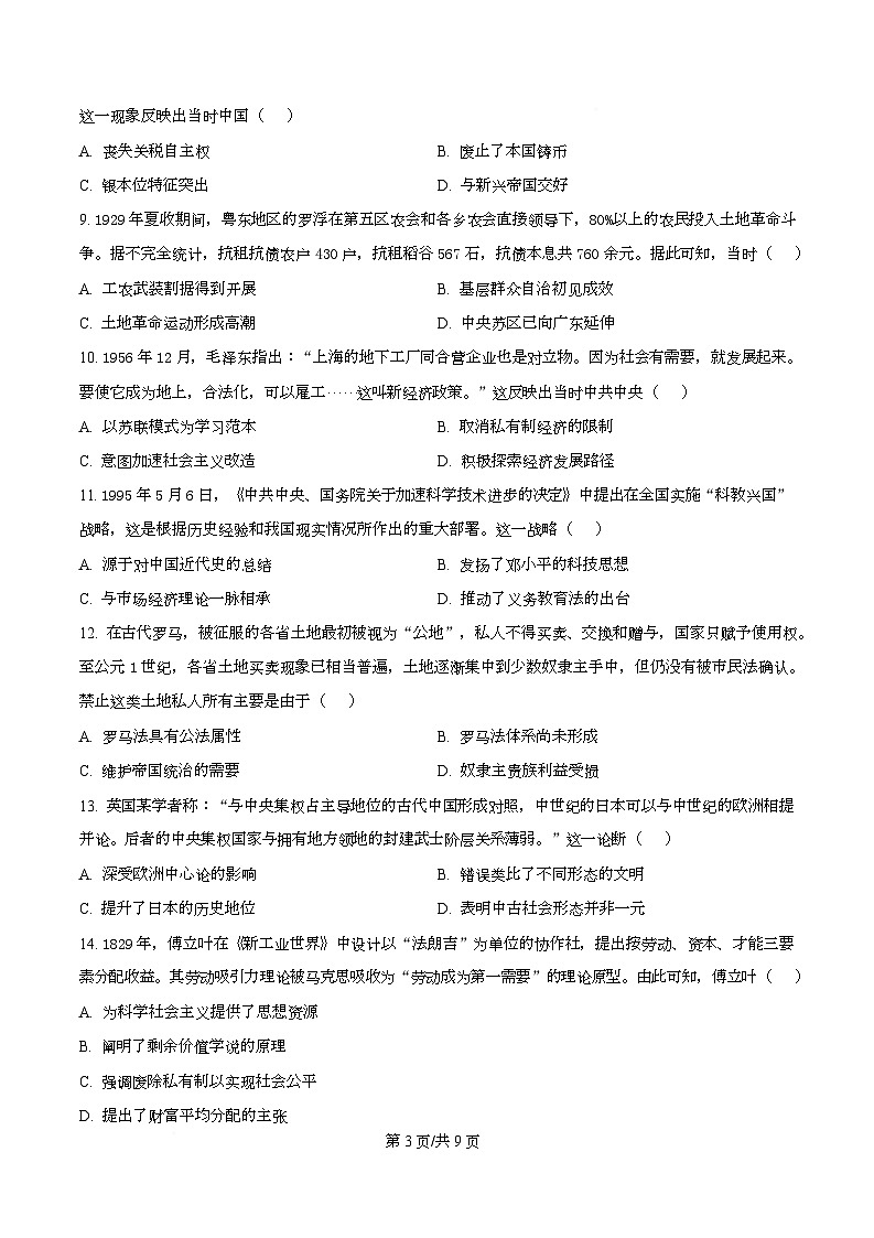 湖南省2026届高三上学期1月期末联考历史试题（含答案）第3页